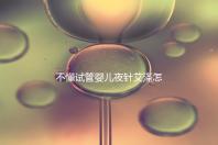 不懂試管嬰兒夜針艾澤怎么打的請進，忘記松手后果嚴重