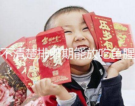 不清楚排卵期能放吃魚(yú)腥草看這，對(duì)懷孕影響不可不知