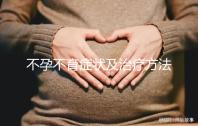 不孕不育癥狀及治療方法有哪些