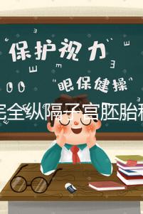 不完全縱隔子宮胚胎移植多少錢看這,先手術(shù)就得花這個(gè)數(shù)