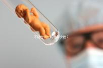 不建吉大一院要多少錢?90%的試管人糾結的問題有答案