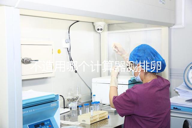 不造用哪個計算器測排卵日戳，最精準在線軟件這都有