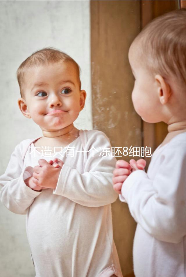 不造只有一個凍胚8細胞二級成功率高不高進，能否著床來瞅