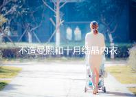 不造曼熙和十月結(jié)晶內(nèi)衣哪個更好看,誰更好穿60s弄清楚