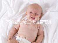 不造新加坡三代試管嬰兒技術如何？可選擇性別只是其一