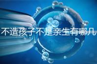 不造孩子不是親生有哪幾種跡象、表現(xiàn),60s教你輕松判斷