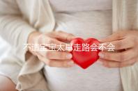 不造寶寶太早走路會不會O型腿看這，別等娃腿變形了才后悔