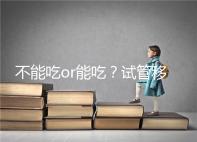 不能吃or能吃?試管移植后能吃桑葚不用糾結(jié)吃不吃了