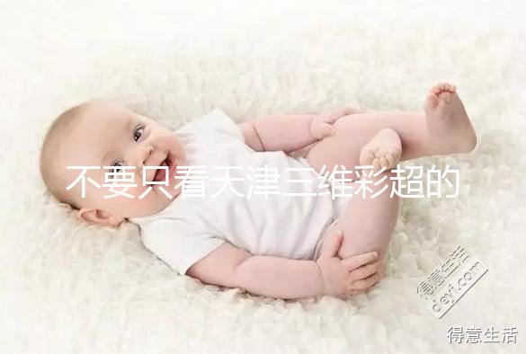 不要只看天津三維彩超的價格如何在網(wǎng)上注冊預(yù)約,先了解一下