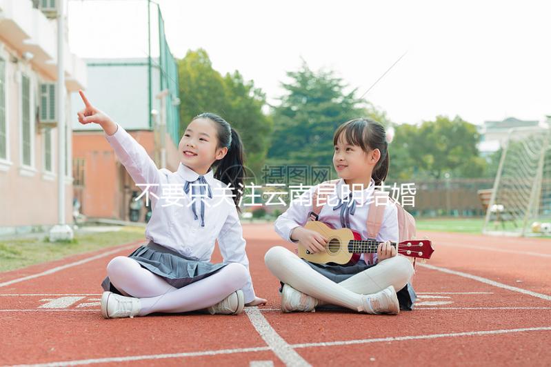 不要只關(guān)注云南昆明結(jié)婚三金多少錢,找出三金是什么是關(guān)鍵