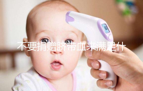 不要捐贈臍帶血來滿足什么條件，一眼就能看出多少周有效