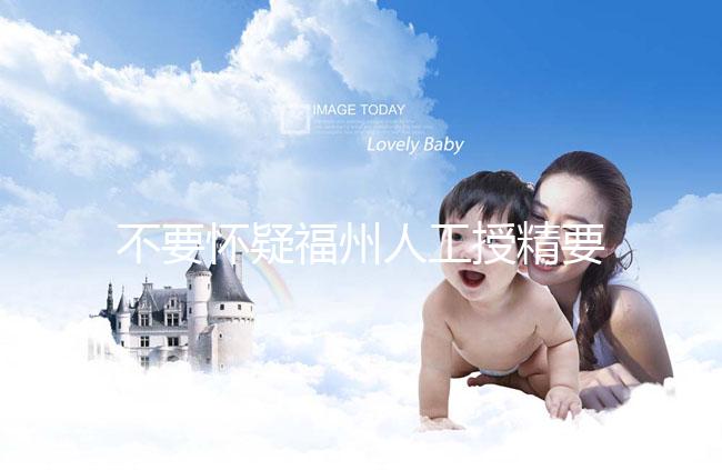 不要懷疑福州人工授精要不要去醫院，為什么要去一看就知道了？