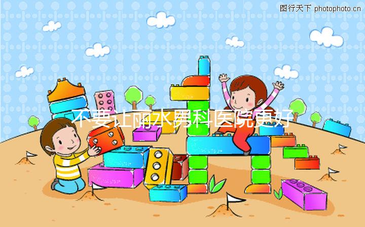 不要讓麗水男科醫院更好，top1設備好，醫生專業