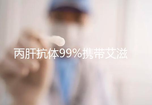 丙肝抗體99%攜帶艾滋,屬于無稽之談,兩者并沒必然聯(lián)系