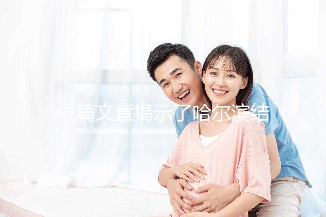 一篇文章揭示了哈爾濱結婚登記處的工作時間，周六有答案嗎？
