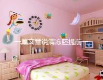 一篇文章說清凍胚提前一天解凍成早囊的含義是重點，不要錯過