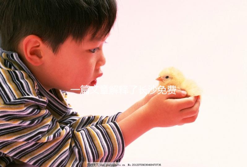 一篇文章解釋了長沙免費獲得避孕套的地方，立即了解了哪些渠道