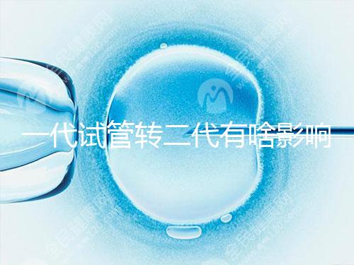 一代試管轉(zhuǎn)二代有啥影響進來瞧,會不會浪費卵子看完便知