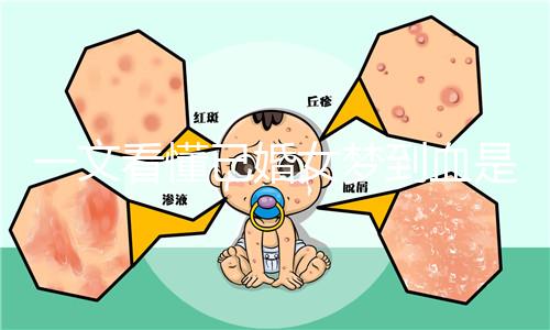 一文看懂已婚女夢到血是什么預(yù)兆,民間流傳大概率有財運(yùn)