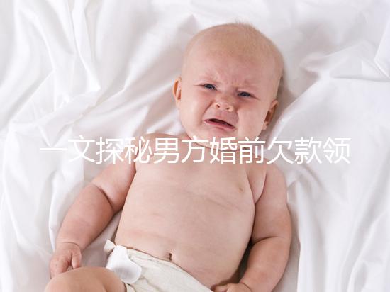 一文探秘男方婚前欠款領證后夫妻是否要一起還，不懂的看