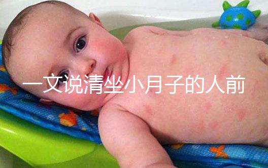 一文說(shuō)清坐小月子的人前7天注意事項(xiàng)，吃什么好快收藏