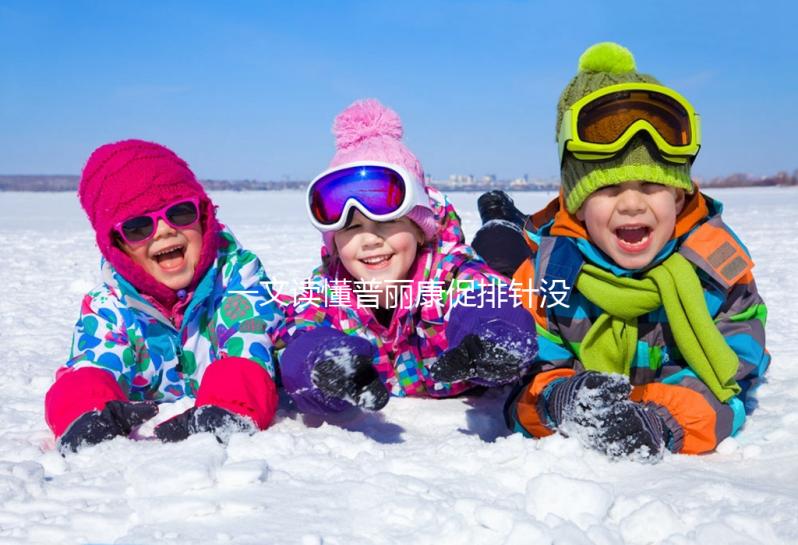 一文讀懂普麗康促排針沒(méi)排氣有無(wú)影響,95%都不知咋打