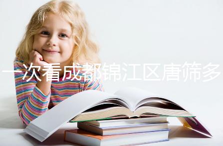 一次看成都錦江區唐篩多少錢，2024年免費滿足條件