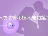 一次試管移植不成功第二次多少錢能做?