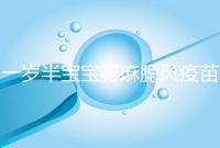 一歲半寶寶打麻腮風疫苗不良反應，發熱、皮疹無需處理