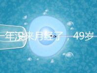 一年沒來月經了，49歲做試管嬰兒成功的幾率大嗎？