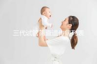 三代試管篩查遺傳病列表大公開，可否避免狐臭一看便知