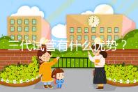 三代試管有什么優勢？