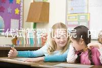 三代試管嬰兒醫院，內蒙古沒有，但總有一家適合你