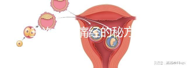 三次治愈痛經的秘方公開,想快速、徹底治好姨媽疼別錯過