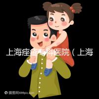 上海痤瘡專科醫(yī)院(上海痤瘡專科醫(yī)院哪家好)