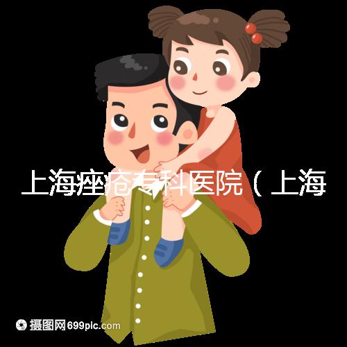 上海痤瘡專(zhuān)科醫(yī)院(上海痤瘡專(zhuān)科醫(yī)院哪家好)