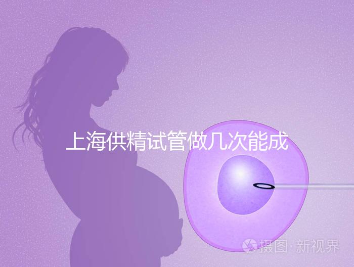 上海供精試管做幾次能成功戳，一次懷孕的多不多看完明白