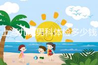 上海九院男科體檢多少錢,哪個醫(yī)生好,要看這個