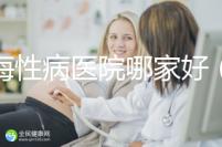 上海性病醫院哪家好(上海治療性疾病最好的醫院)