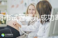 上海市試管嬰兒成功率比較高的醫院一覽，這些醫院本地都說不錯！