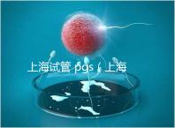 上海試管 pgs（上海試管 排名）