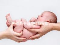 下午最好別做唐氏篩查,青海醫(yī)院費用僅一百八