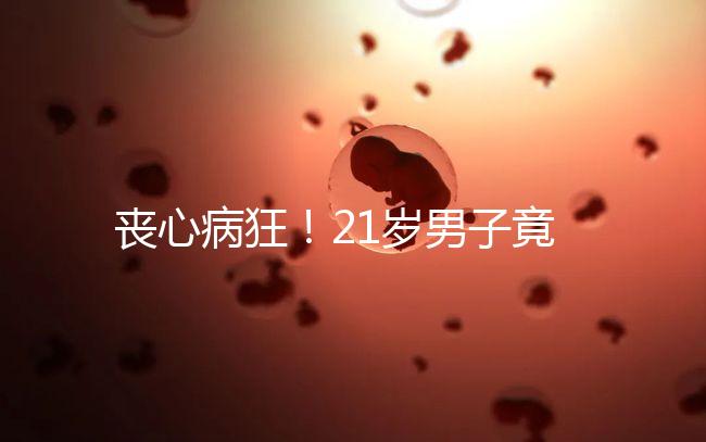 喪心病狂！21歲男子竟為瑣事殺害親生母親和同胞弟弟