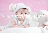 中醫(yī)不建議吃鹿胎膏和禁忌人群有關(guān),哪些人不適合要弄清