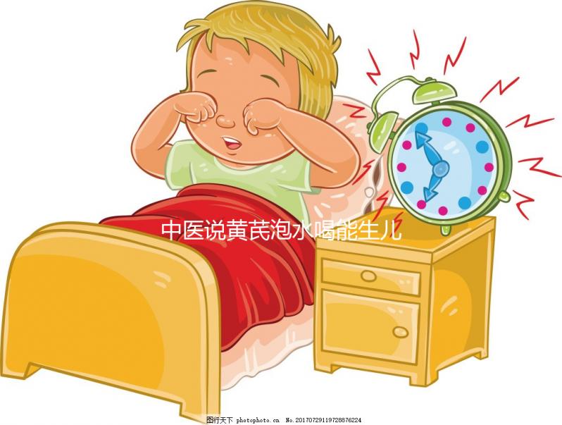 中醫(yī)說(shuō)黃芪泡水喝能生兒子?3大原因?yàn)槟氵€原懷男孩真相