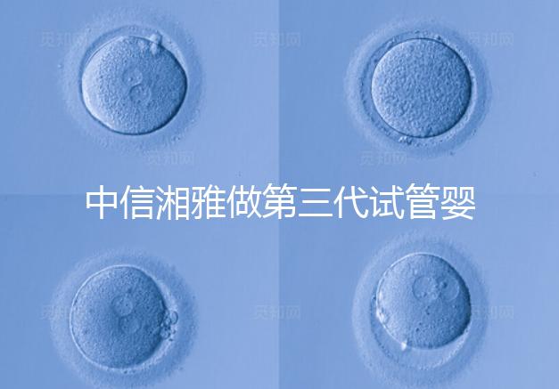 中信湘雅做第三代試管嬰兒有要求!這4大條件不可或缺