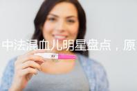 中法混血兒明星盤點，原來他們都有這些特征