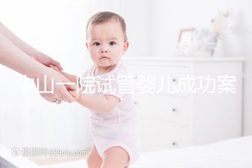 中山一院試管嬰兒成功案例,過(guò)來(lái)人敘述成功率及費(fèi)用