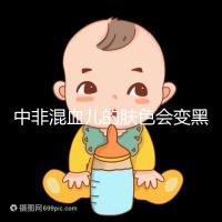 中非混血兒的膚色會(huì)變黑嗎?黃皮膚一眼就知道了嗎?