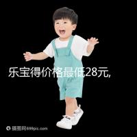 樂寶得價格最低28元,購買有3個標準,需提前了解